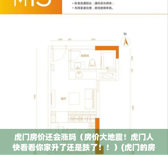 虎门房价还会涨吗（房价大地震！虎门人快看看你家升了还是跌了！！）(虎门的房价有升值空间吗)