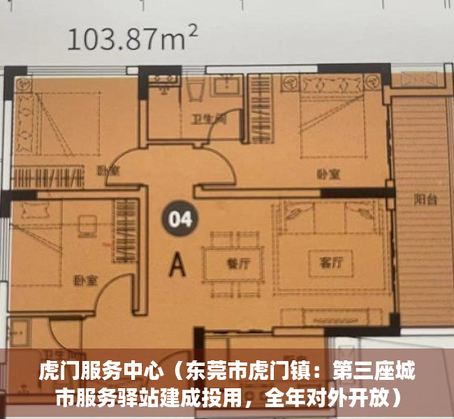 虎门服务中心（东莞市虎门镇：第三座城市服务驿站建成投用，全年对外开放）