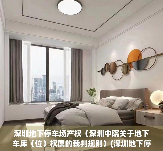 深圳地下停车场产权（深圳中院关于地下车库（位）权属的裁判规则）(深圳地下停车位多少钱一个月)