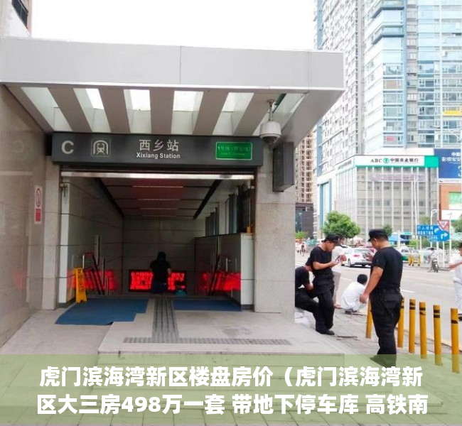 虎门滨海湾新区楼盘房价（虎门滨海湾新区大三房498万一套 带地下停车库 高铁南站小产权房）