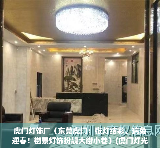 虎门灯饰厂（东莞虎门：张灯结彩、瑞兔迎春！街景灯饰扮靓大街小巷）(虎门灯光节在哪里)