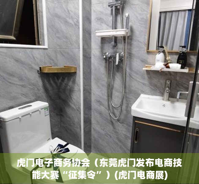 虎门电子商务协会（东莞虎门发布电商技能大赛“征集令”）(虎门电商展)