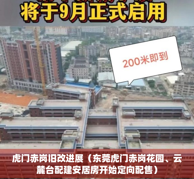 虎门赤岗旧改进展（东莞虎门赤岗花园、云麓台配建安居房开始定向配售）