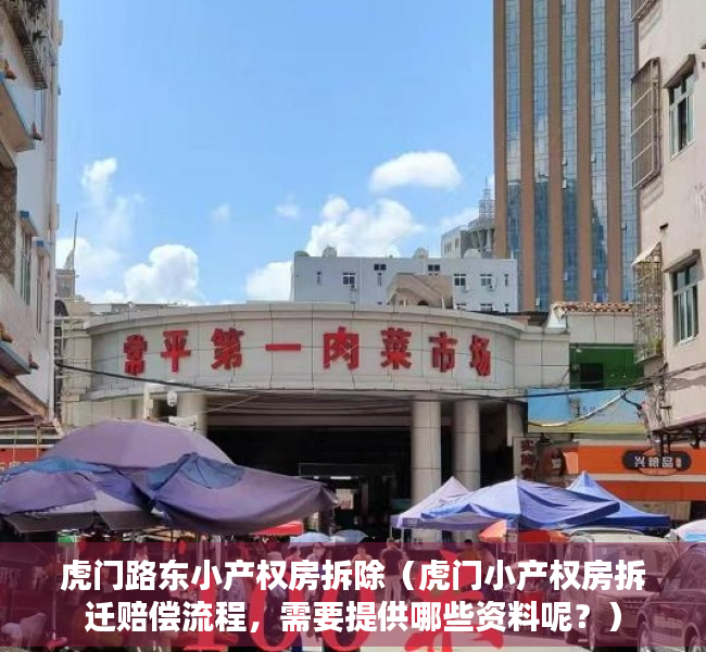 虎门路东小产权房拆除（虎门小产权房拆迁赔偿流程，需要提供哪些资料呢？）