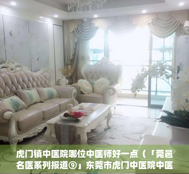虎门镇中医院哪位中医师好一点（「莞邑名医系列报道⑨」东莞市虎门中医院中医经典科主任苏济深：扎根基层医院40多年，在临床实战中精进医术）