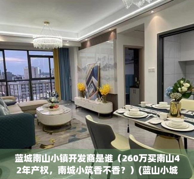 蓝城南山小镇开发商是谁（260万买南山42年产权，南城小筑香不香？）(蓝山小城 别墅)