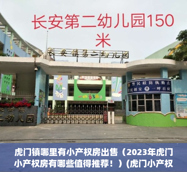虎门镇哪里有小产权房出售（2023年虎门小产权房有哪些值得推荐！）(虎门小产权房价格走势)