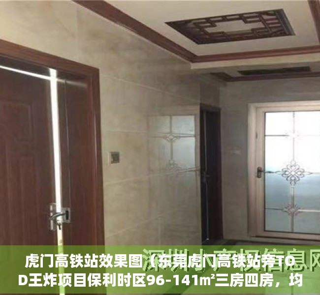虎门高铁站效果图（东莞虎门高铁站旁TOD王炸项目保利时区96-141㎡三房四房，均价38万，文中有优惠）