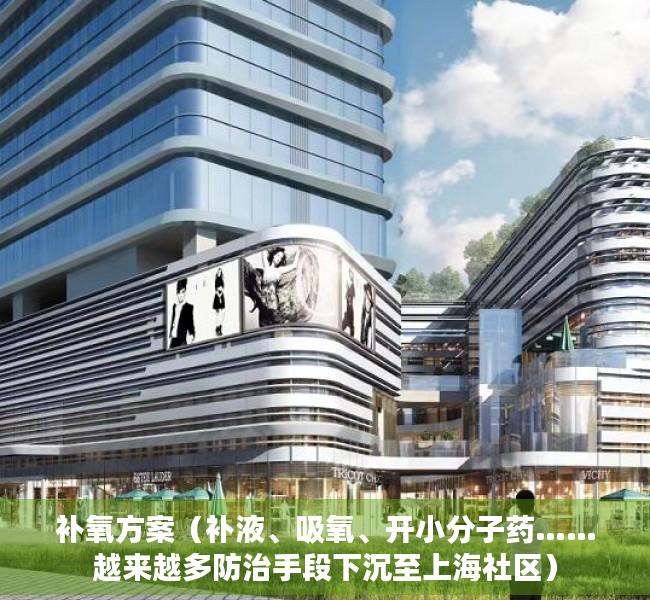补氧方案（补液、吸氧、开小分子药……越来越多防治手段下沉至上海社区）
