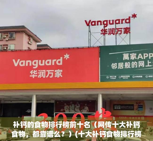 补钙的食物排行榜前十名（网传十大补钙食物，都靠谱么？）(十大补钙食物排行榜百度百科)