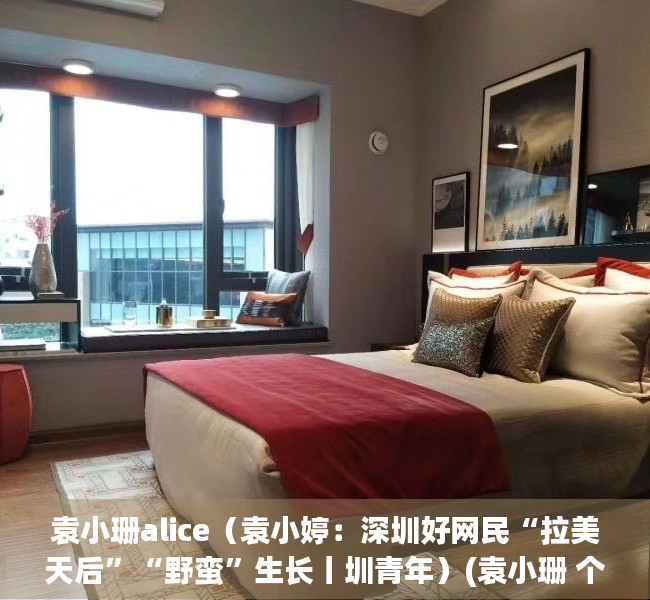 袁小珊alice（袁小婷：深圳好网民“拉美天后”“野蛮”生长丨圳青年）(袁小珊 个人资料)