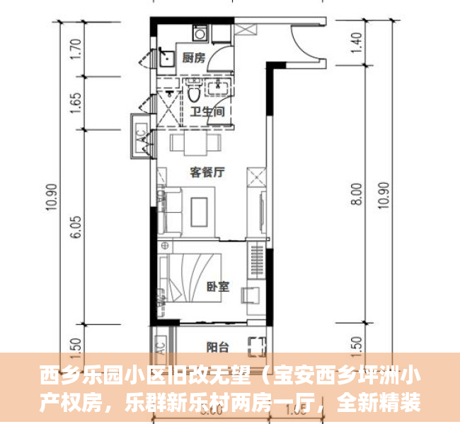 西乡乐园小区旧改无望（宝安西乡坪洲小产权房，乐群新乐村两房一厅，全新精装修，天然气入户，98万）