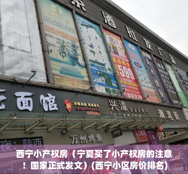 西宁小产权房（宁夏买了小产权房的注意！国家正式发文）(西宁小区房价排名)