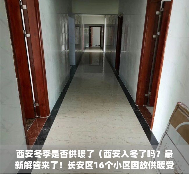 西安冬季是否供暖了（西安入冬了吗？最新解答来了！长安区16个小区因故供暖受影响）