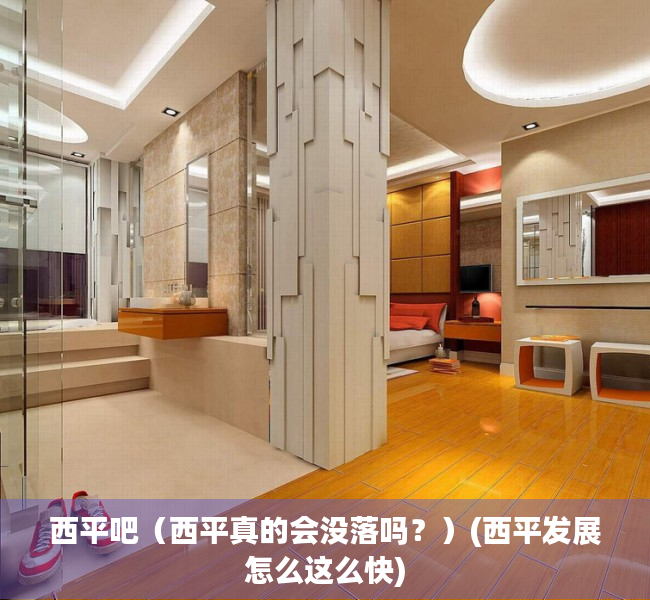 西平吧（西平真的会没落吗？）(西平发展怎么这么快)