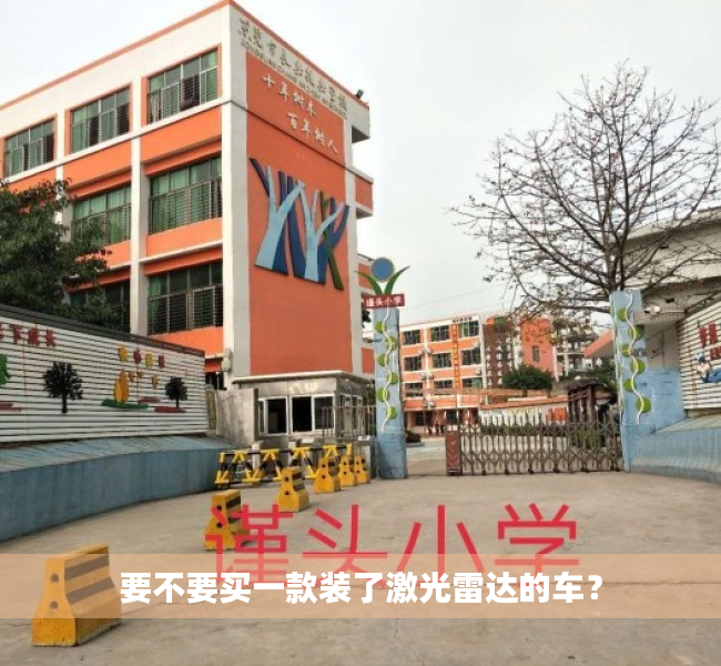 要不要买一款装了激光雷达的车？
