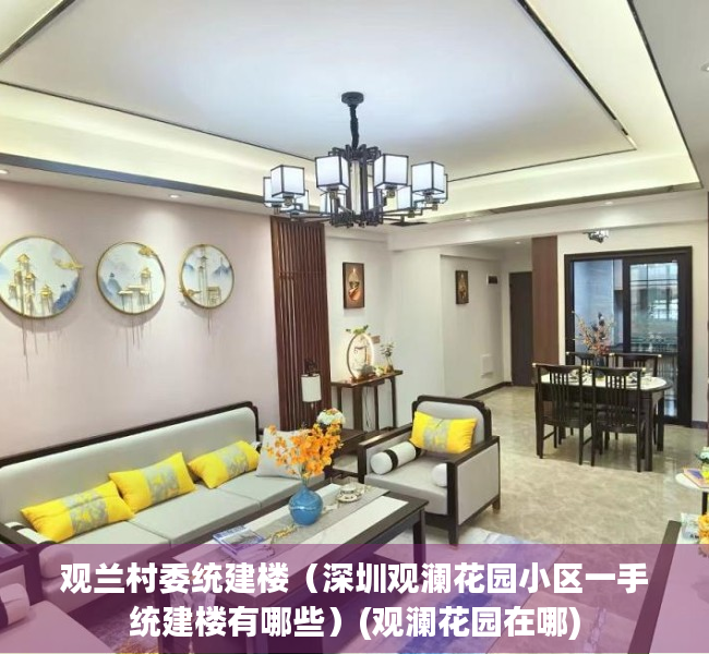 观兰村委统建楼（深圳观澜花园小区一手统建楼有哪些）(观澜花园在哪)