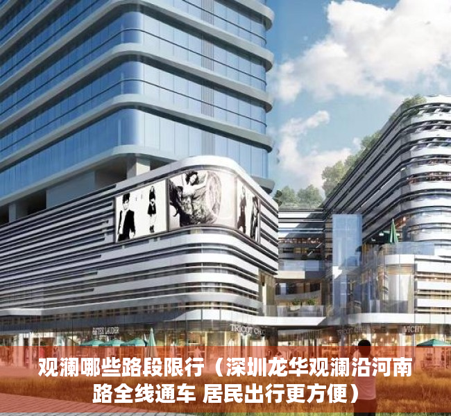 观澜哪些路段限行（深圳龙华观澜沿河南路全线通车 居民出行更方便）