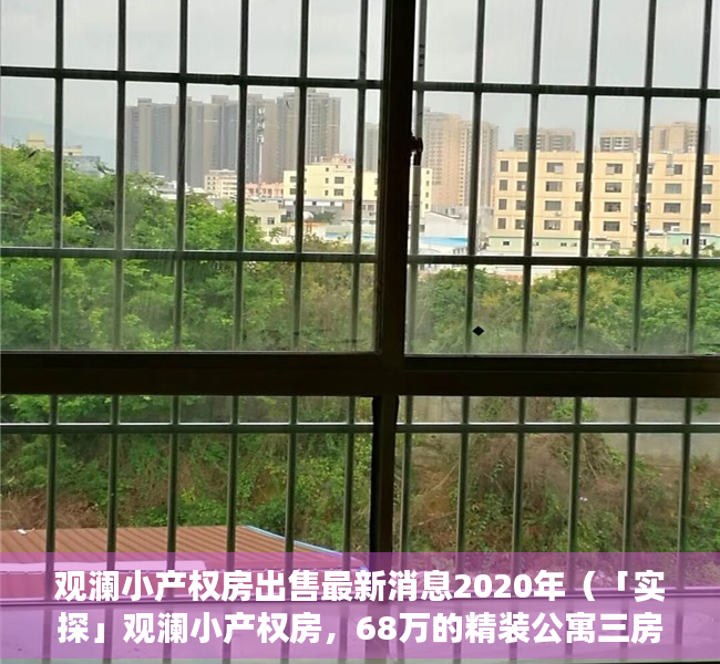 观澜小产权房出售最新消息2020年（「实探」观澜小产权房，68万的精装公寓三房的真实样子！）
