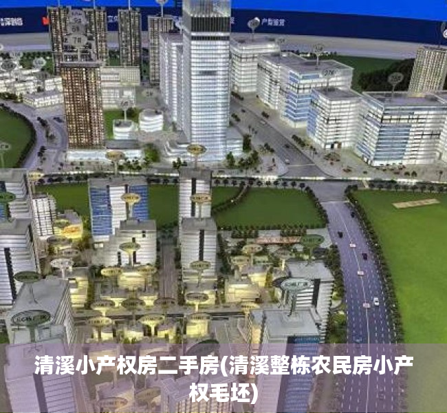 清溪小产权房二手房(清溪整栋农民房小产权毛坯) 清溪小产权房二手房(清溪整栋农民房小产权毛坯)