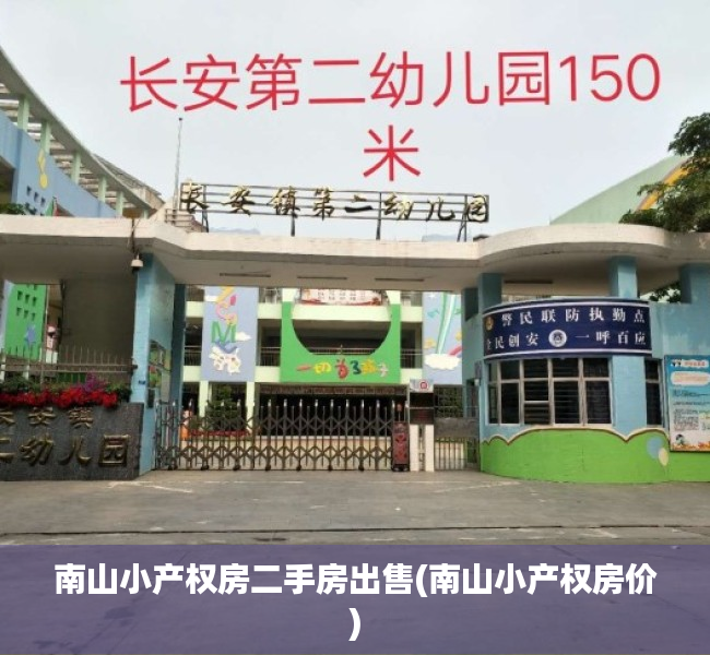 南山小产权房二手房出售(南山小产权房价) 南山小产权房二手房出售(南山小产权房价)