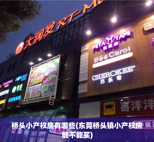 桥头小产权房有哪些(东莞桥头镇小产权房能不能买) 桥头小产权房有哪些(东莞桥头镇小产权房能不能买)