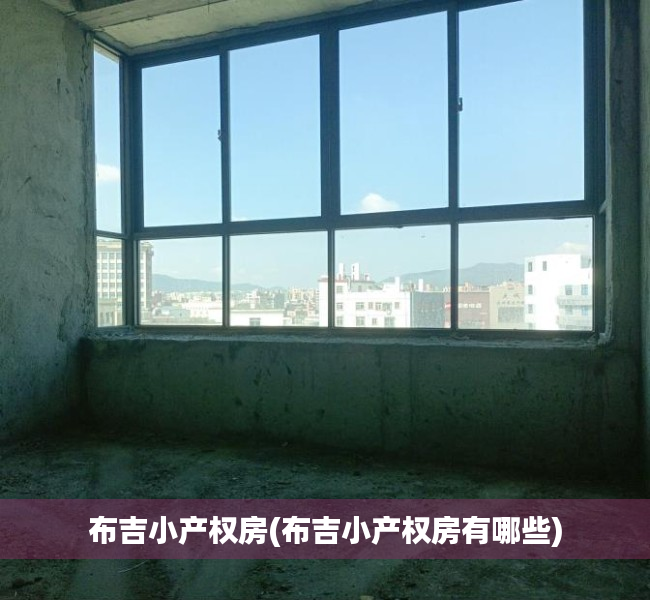 布吉小产权房(布吉小产权房有哪些) 布吉小产权房(布吉小产权房有哪些)