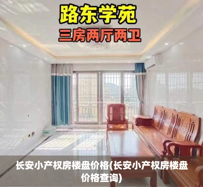 长安小产权房楼盘价格(长安小产权房楼盘价格查询)