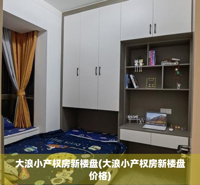 大浪小产权房新楼盘(大浪小产权房新楼盘价格) 大浪小产权房新楼盘(大浪小产权房新楼盘价格)