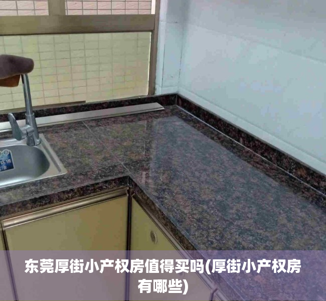 东莞厚街小产权房值得买吗(厚街小产权房有哪些) 东莞厚街小产权房值得买吗(厚街小产权房有哪些)