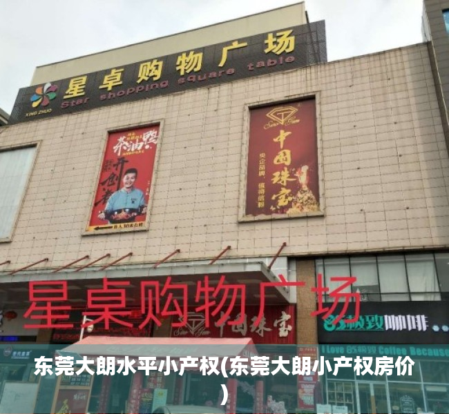 东莞大朗水平小产权(东莞大朗小产权房价) 东莞大朗水平小产权(东莞大朗小产权房价)