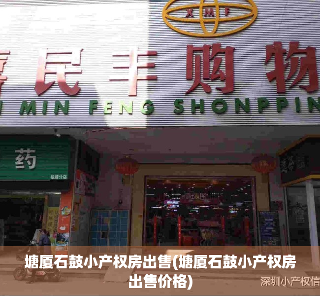 塘厦石鼓小产权房出售(塘厦石鼓小产权房出售价格) 塘厦石鼓小产权房出售(塘厦石鼓小产权房出售价格)