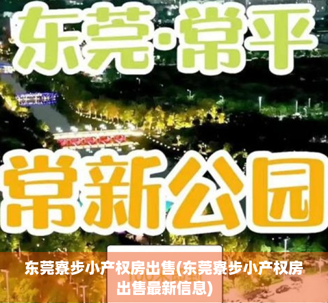 东莞寮步小产权房出售(东莞寮步小产权房出售最新信息) 东莞寮步小产权房出售(东莞寮步小产权房出售最新信息)