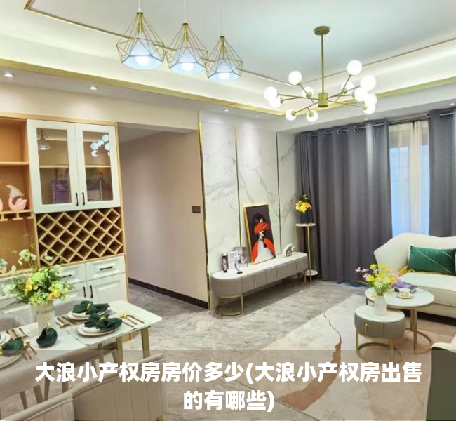 大浪小产权房房价多少(大浪小产权房出售的有哪些)