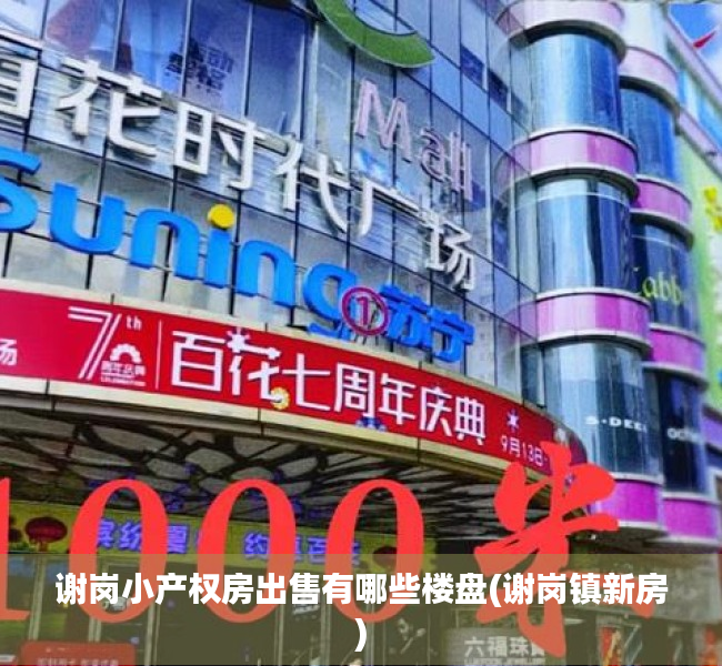 谢岗小产权房出售有哪些楼盘(谢岗镇新房) 谢岗小产权房出售有哪些楼盘(谢岗镇新房)