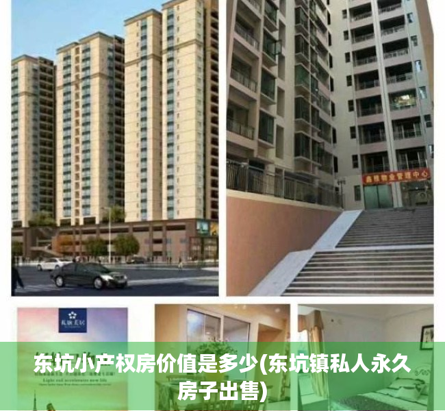 东坑小产权房价值是多少(东坑镇私人永久房子出售) 东坑小产权房价值是多少(东坑镇私人永久房子出售)