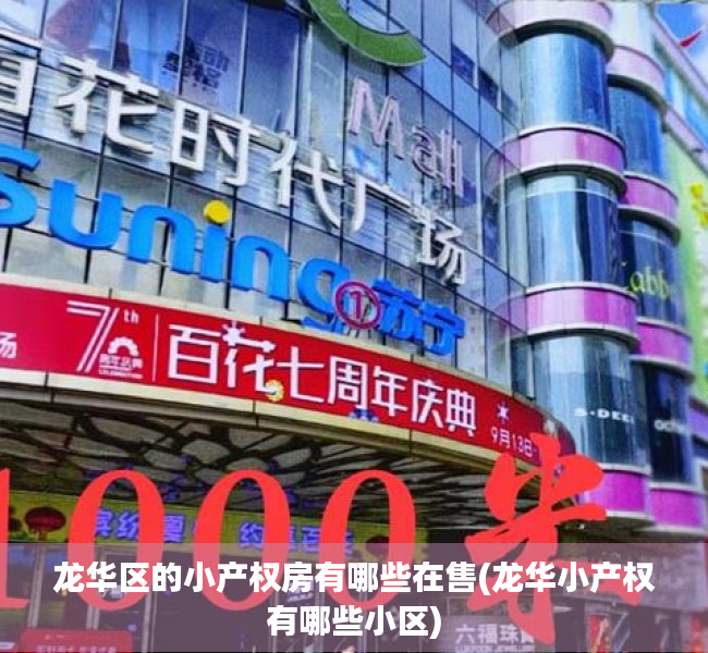 龙华区的小产权房有哪些在售(龙华小产权有哪些小区) 龙华区的小产权房有哪些在售(龙华小产权有哪些小区)