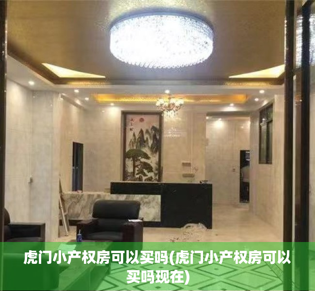 虎门小产权房可以买吗(虎门小产权房可以买吗现在) 虎门小产权房可以买吗(虎门小产权房可以买吗现在)