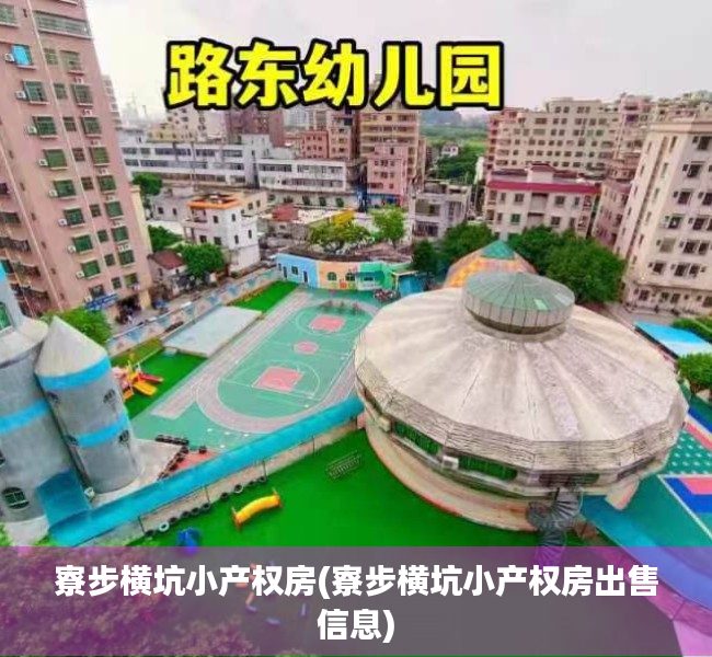 寮步横坑小产权房(寮步横坑小产权房出售信息)