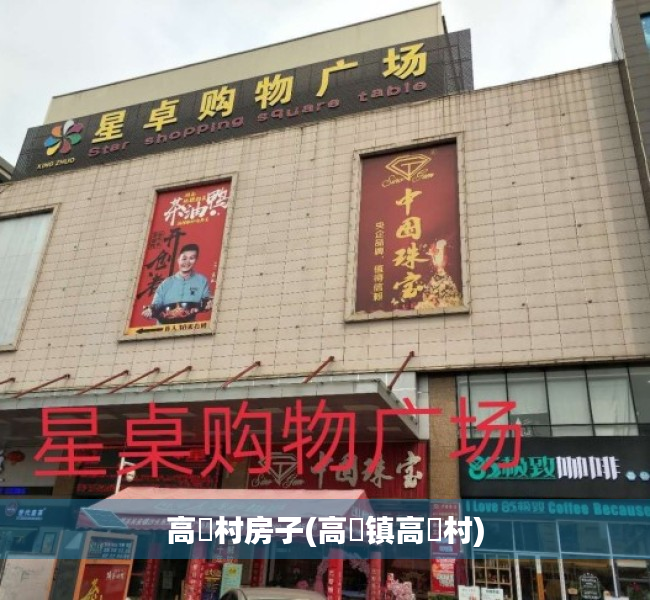 高埗村房子(高埗镇高埗村) 高埗村房子(高埗镇高埗村)