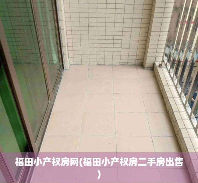 福田小产权房网(福田小产权房二手房出售) 福田小产权房网(福田小产权房二手房出售)