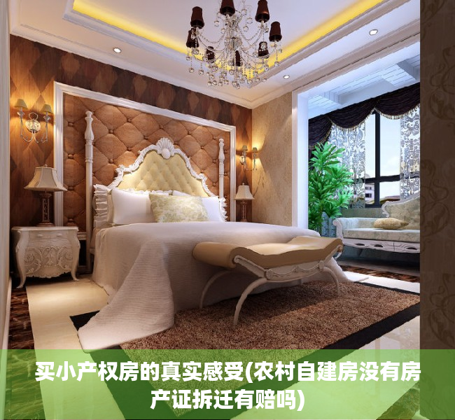 买小产权房的真实感受(农村自建房没有房产证拆迁有赔吗) 买小产权房的真实感受(农村自建房没有房产证拆迁有赔吗)
