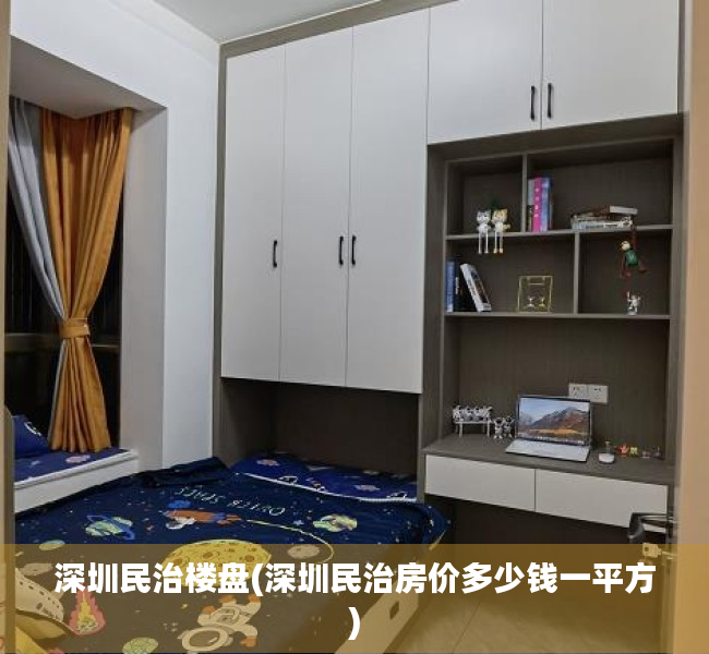 深圳民治楼盘(深圳民治房价多少钱一平方) 深圳民治楼盘(深圳民治房价多少钱一平方)
