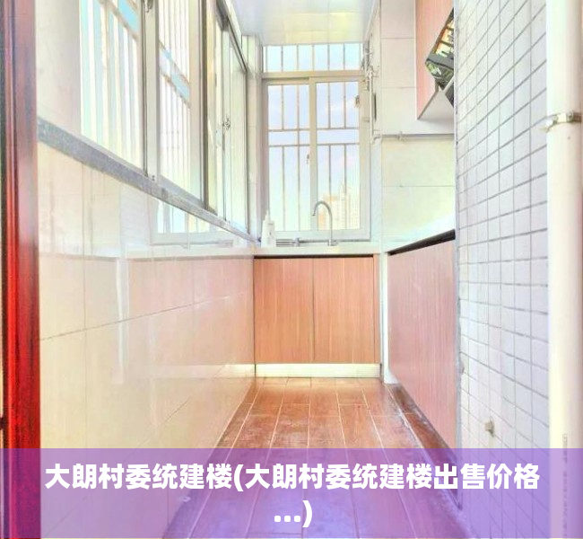 大朗村委统建楼(大朗村委统建楼出售价格...) 大朗村委统建楼(大朗村委统建楼出售价格...)