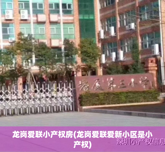 龙岗爱联小产权房(龙岗爱联爱新小区是小产权) 龙岗爱联小产权房(龙岗爱联爱新小区是小产权)