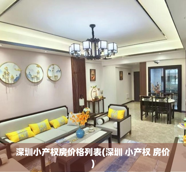 深圳小产权房价格列表(深圳 小产权 房价) 深圳小产权房价格列表(深圳 小产权 房价)