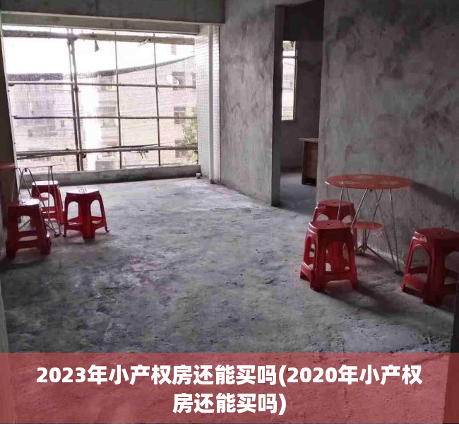 2023年小产权房还能买吗(2020年小产权房还能买吗) 2023年小产权房还能买吗(2020年小产权房还能买吗)