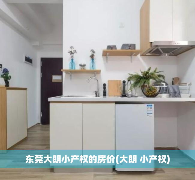 东莞大朗小产权的房价(大朗 小产权) 东莞大朗小产权的房价(大朗 小产权)