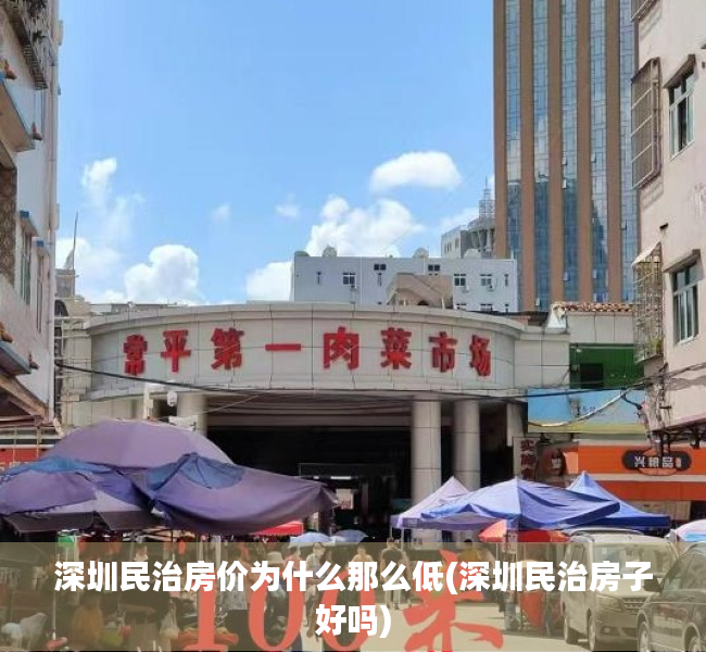 深圳民治房价为什么那么低(深圳民治房子好吗) 深圳民治房价为什么那么低(深圳民治房子好吗)