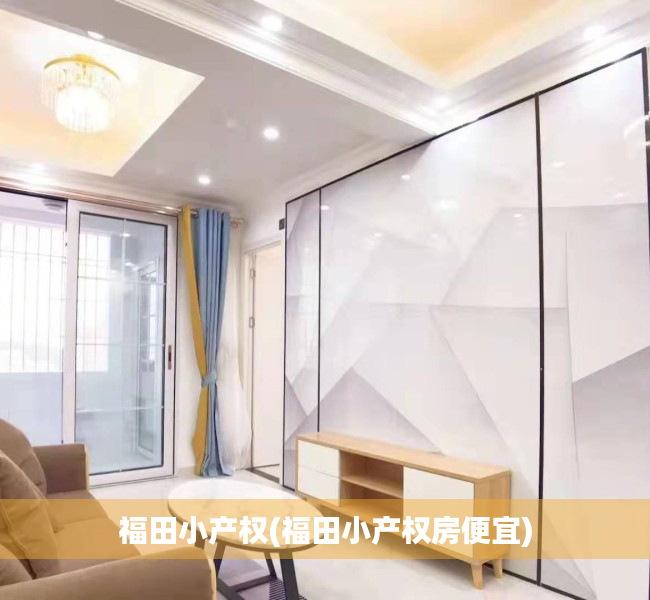 福田小产权(福田小产权房便宜) 福田小产权(福田小产权房便宜)